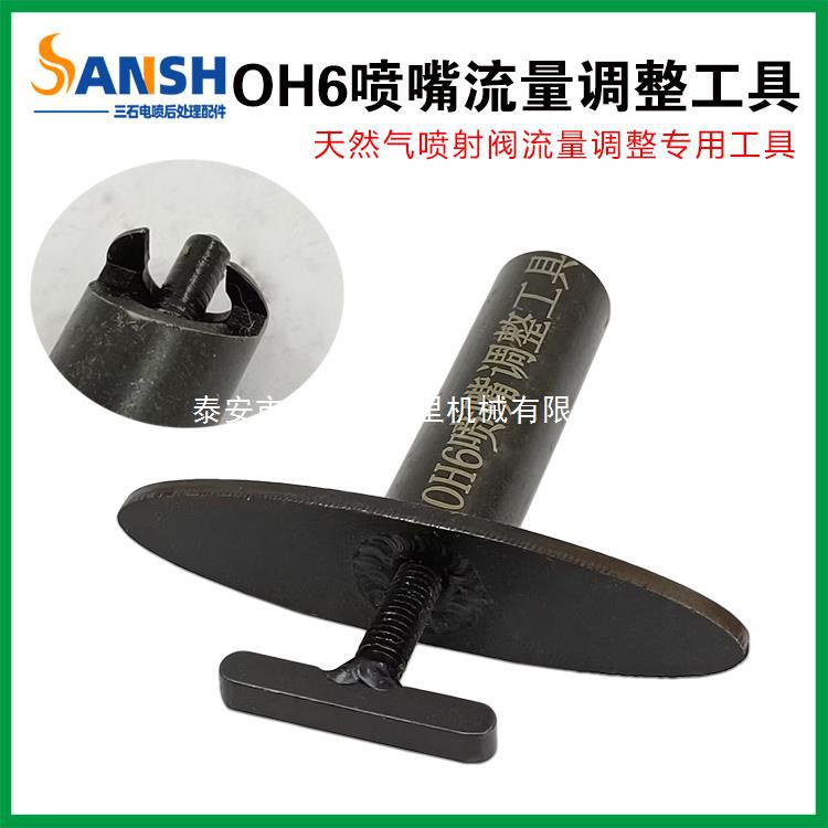 适用潍柴天然气OH6喷射阀流量大小调整工具LNG天然气伍德沃德喷嘴