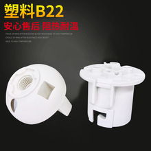 B22卡式灯头灯座 B22白色灯头灯座 B22耐高温塑料灯座