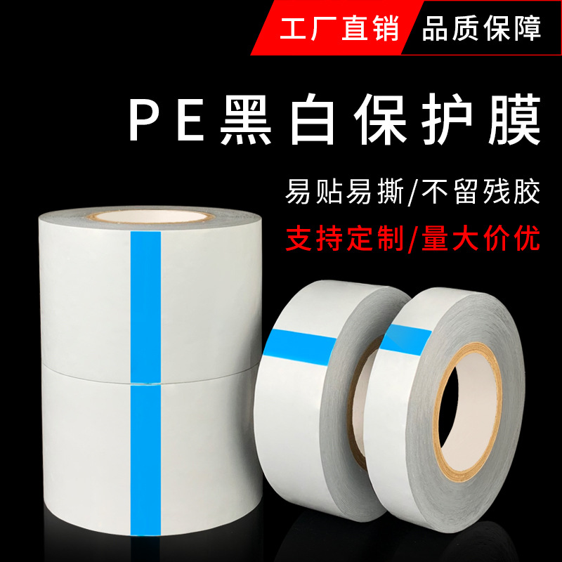 铝合金门窗PE保护膜胶带 电梯铝型材不锈钢贴膜大理石黑白自粘膜