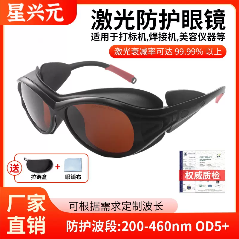 激光眼镜200-460nm 防紫外光蓝光切割打标机激光焊接机激光护目镜