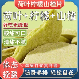 荷叶柠檬山楂片批发代发解腻散装蜜饯网红零食荷叶柠檬山楂片