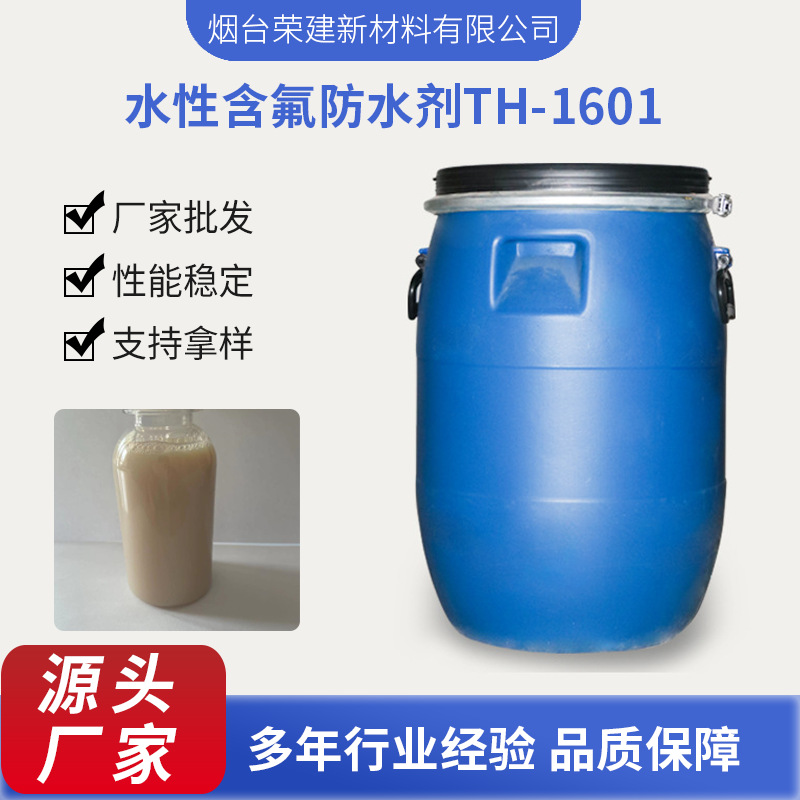 批发  水性含氟防水剂TH-1601现货
