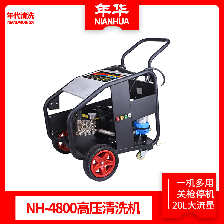 年华NH-4800卧式商业高压清洗机电镀泵头全铜20L大流量洗车机洗车
