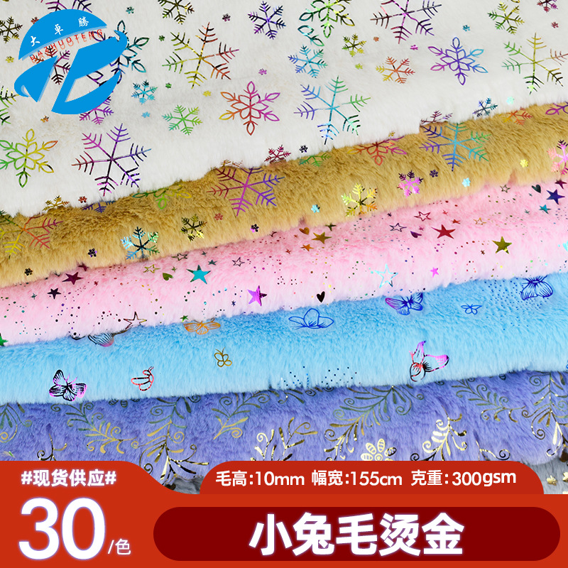 现货烫金小兔毛 仿兔毛布料蝴蝶花雪花星星烫银玩具箱包兔毛面料