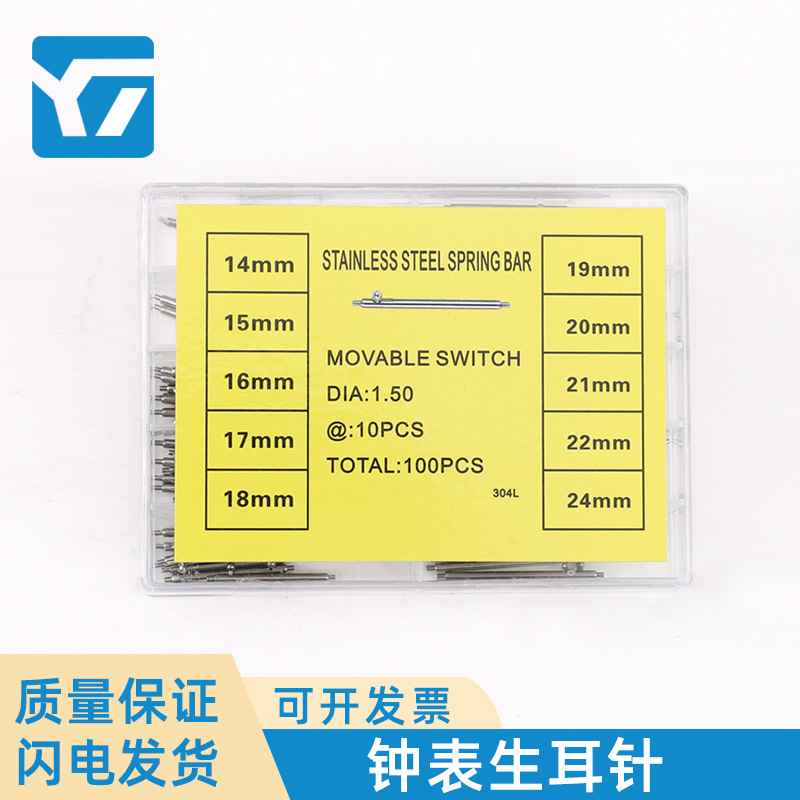 厂家直销 盒装不锈钢快拆开关生耳 手表维修工具 表带配件生耳针