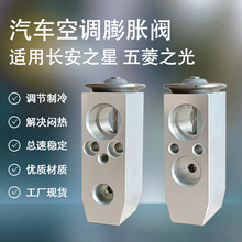 汽车空调膨胀阀适用长安之星汽车空调配件制冷