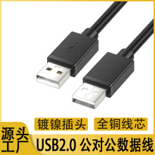 双头usb数据线公对公2.0移动硬盘数据电脑连接线散热器usb公对公