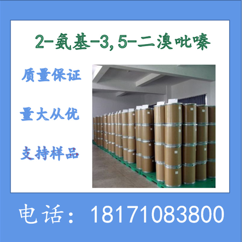 2-氨基-3,5-二溴吡嗪 CAS：24241-18-7 生产厂家 含量99.5以上