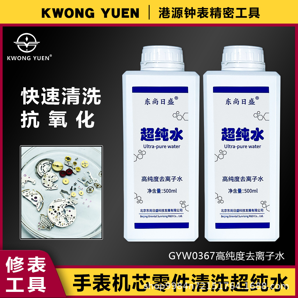 修表工具手表机芯维修清洗剂超纯水高纯度去离子水抗氧化防静电
