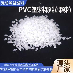 pvc塑料颗粒无色无味透明颗粒弹性体pvc塑料 聚氯乙烯挤出塑料粒-阿里巴巴