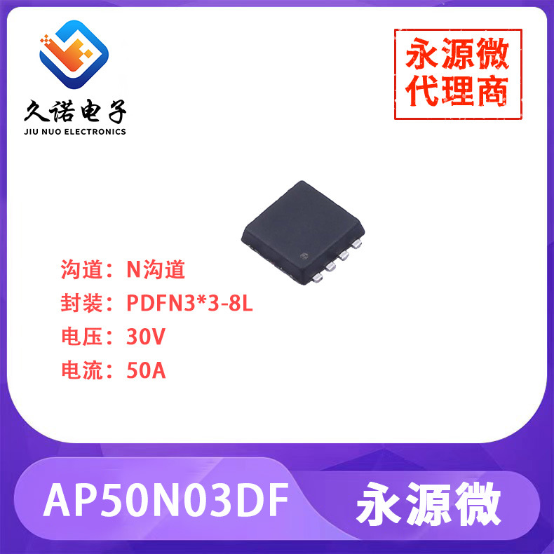 永源微 AP50N03DF   N沟道 30V   50A  AP50N03DF