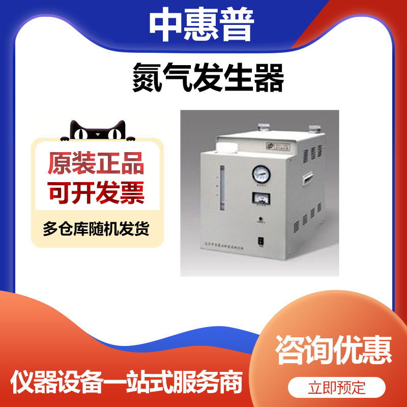 北京中惠普氮气发生器GCN-1000