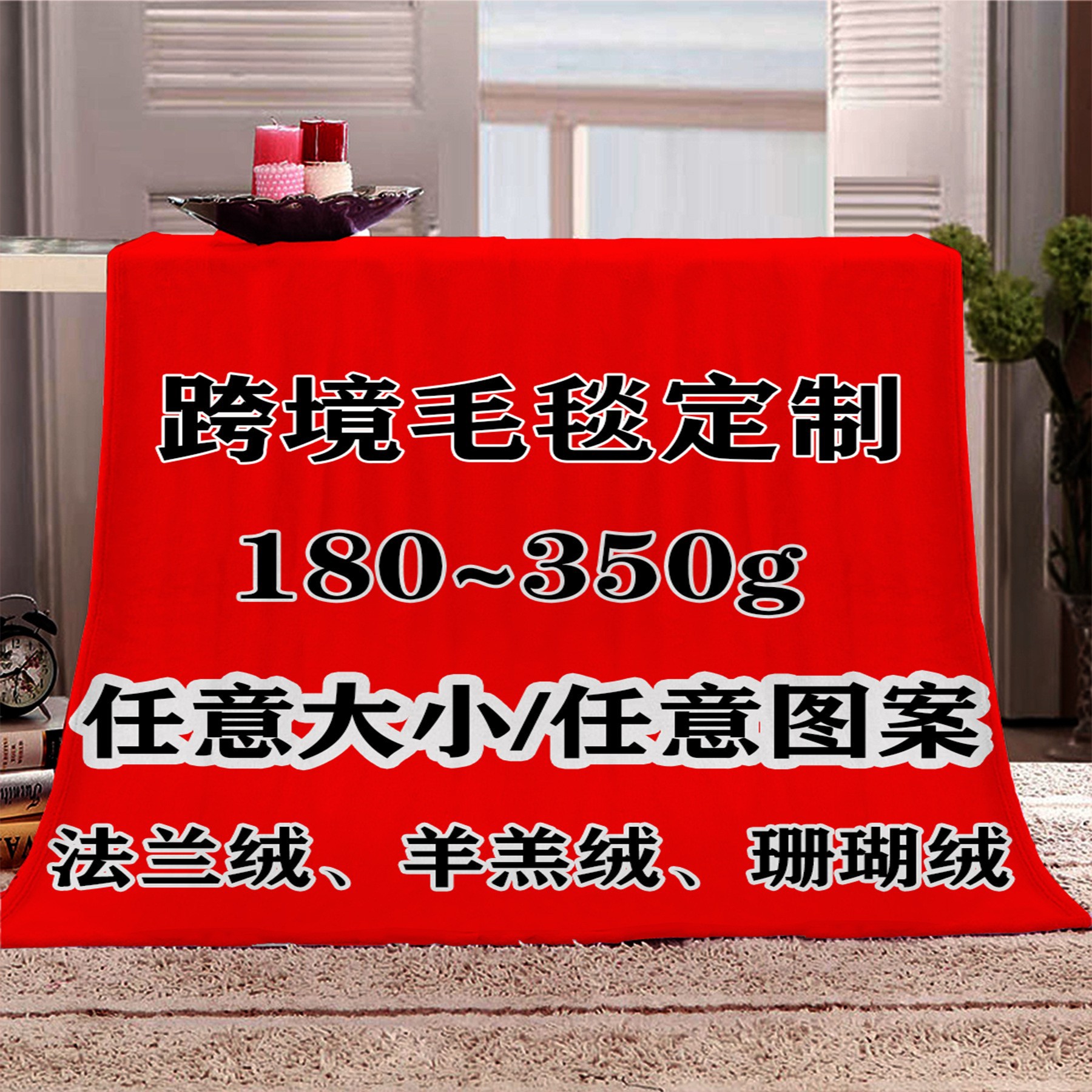 毛毯法兰绒来图定 制 印花跨境沙发毯盖毯