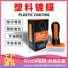 源头厂家汽车塑料镀膜还原发白塑料件塑胶翻新塑料镀膜擦塑料镀晶