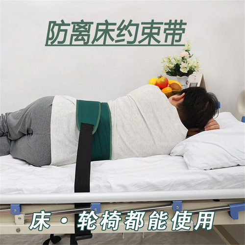 Elderly hospital bed straps, anti-bed protection gear, bed guardrail restraint belt, anti-fall, anti-fall, waist and trunk restraint safety belt