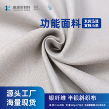 康康新材料防辐射面料银纤维加厚斜织布电磁屏蔽抗菌导电银离子布