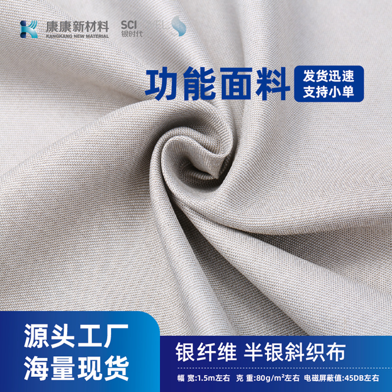 康康新材料防辐射面料银纤维加厚斜织布电磁屏蔽抗菌导电银离子布