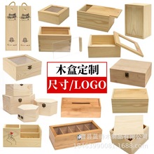 工厂定做家用翻盖式收纳木盒可定制LOGO通用多规格实木包装盒