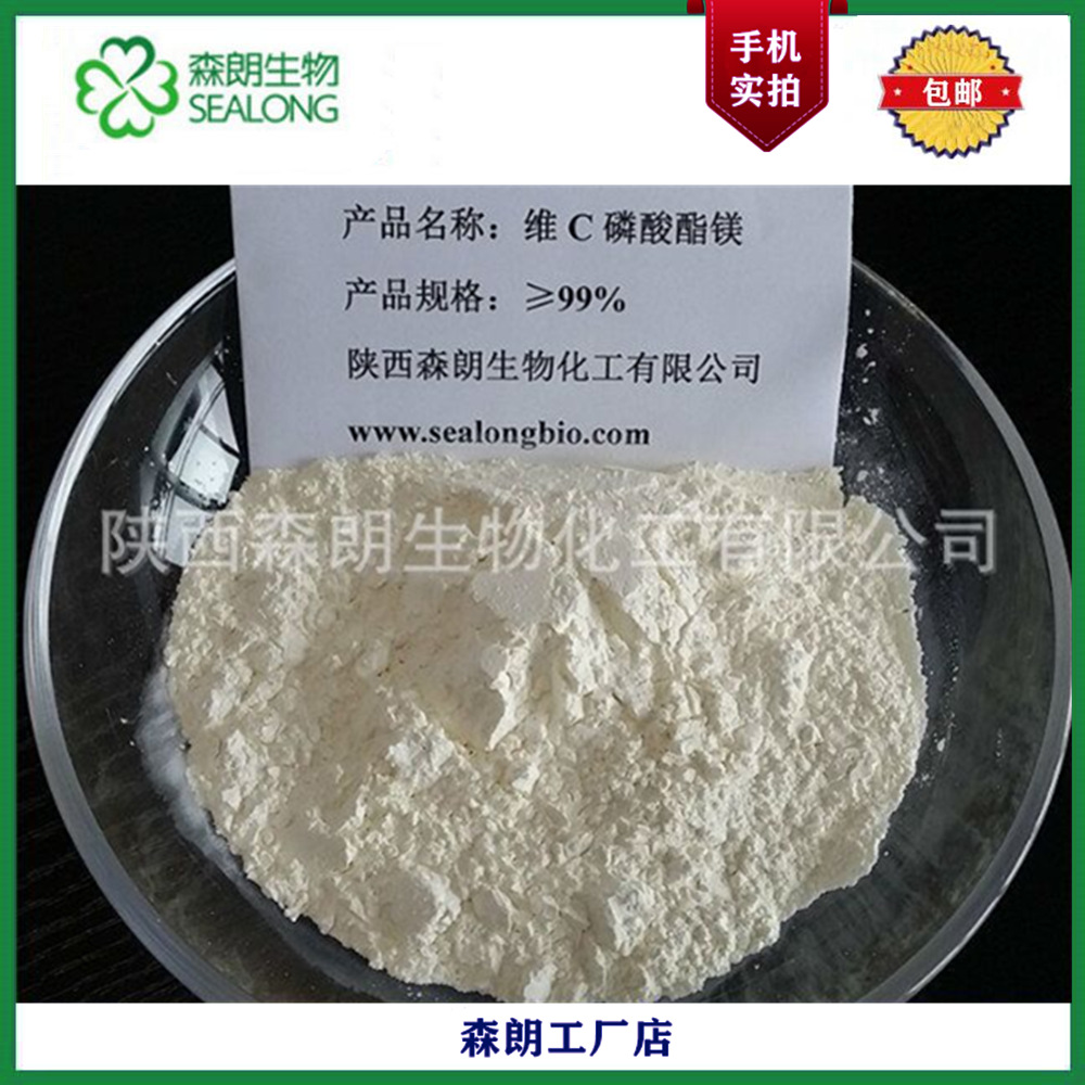 【森朗】维C磷酸酯镁99% VC磷酸酯镁 1公斤起订