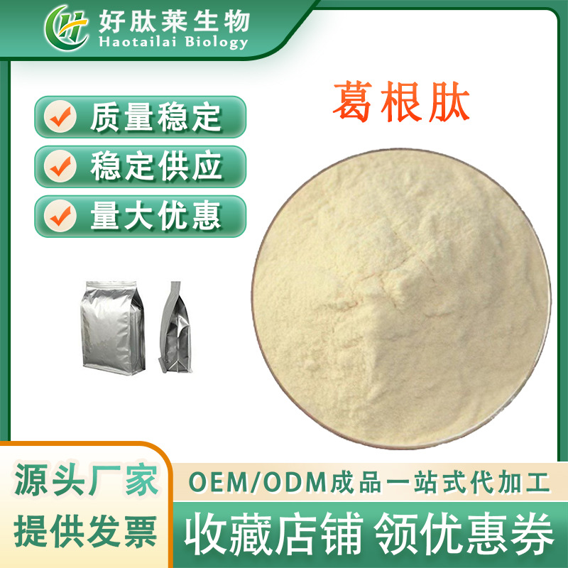 葛根肽 葛根蛋白肽 小分子肽 ≤800道尔顿  量大从优  现货包邮