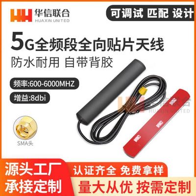 5G贴片天线NB/2G/3G/4G/GPRS全向物联网智能家居模块天线8DBI天线