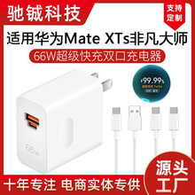 适用华为Mate XTs 非凡大师超级快充66W双口闪充头充电器6A线套装