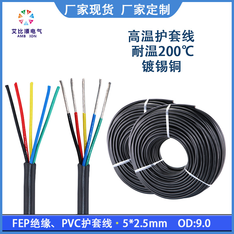 工厂直销5*2.5平方电源线电线线材多芯线镀锡铜高温铁氟龙护套线