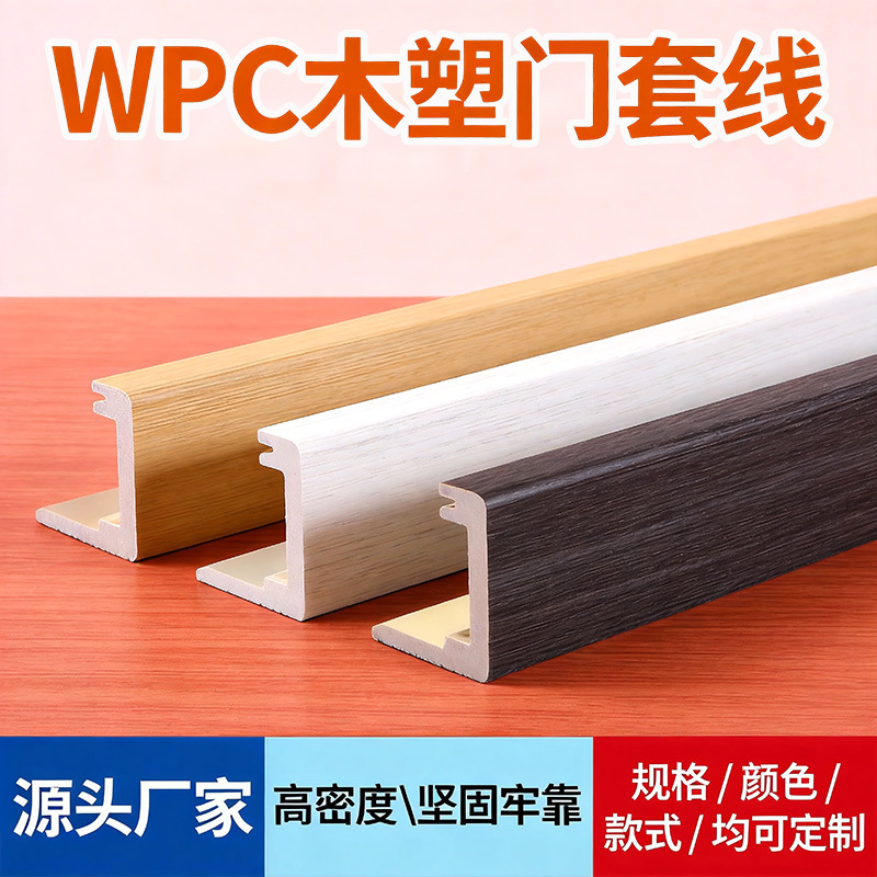 出口品质木塑门套线门框线垭口包边线抗划伤新中式门套线免费拿样