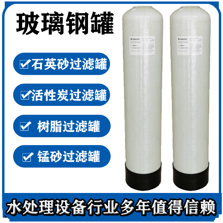 石英砂活性炭树脂罐 工业水处理玻璃钢罐 软化水处理过滤罐844