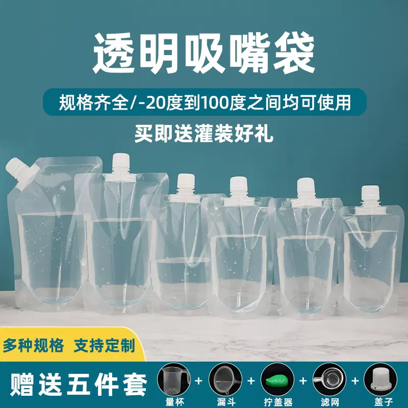 透明吸嘴袋食品级一次性饮料袋豆浆果汁啤酒袋自立吸嘴包装袋批发