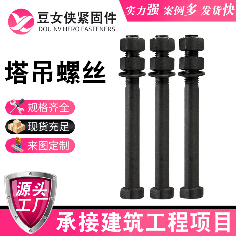 厂家现货塔吊螺栓塔吊配件铁塔高强度螺栓塔吊用绞制孔螺栓批发