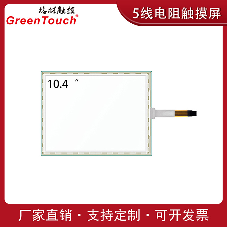10.4寸12.1寸15寸17寸19寸5线电阻屏工控医疗五线电阻式触控面板