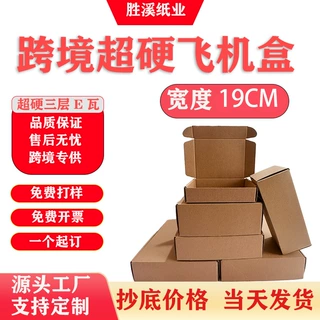 宽19厘米爆款飞机盒特硬包装盒牛皮色纸盒化妆品服装打包盒批发