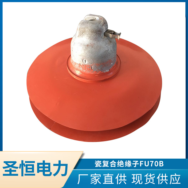 瓷复合绝缘子FU70B盘形悬式硅橡胶电力金具 瓷复合绝缘子批发厂家
