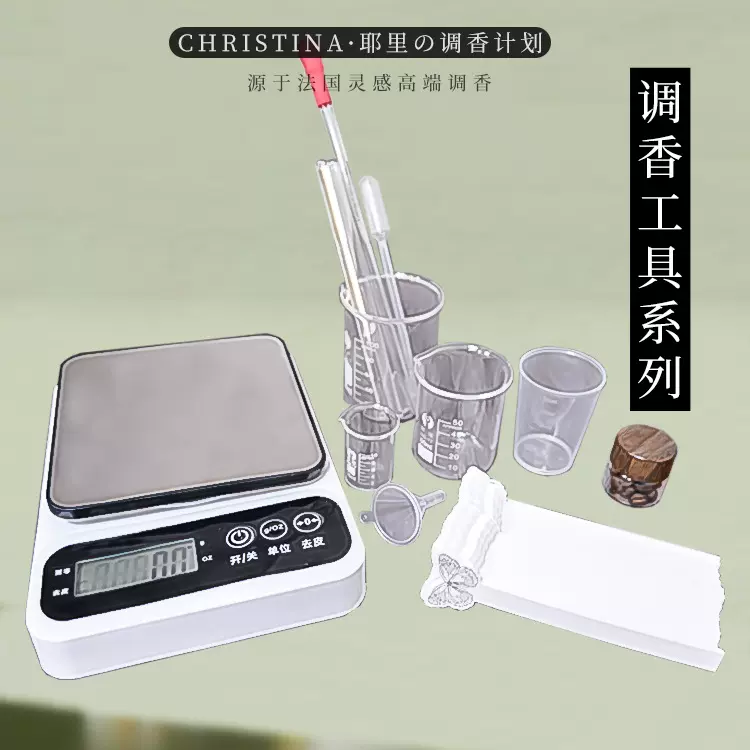 diy香水调香工具系列手工自制香水精油原液材料包玻璃烧杯电子秤