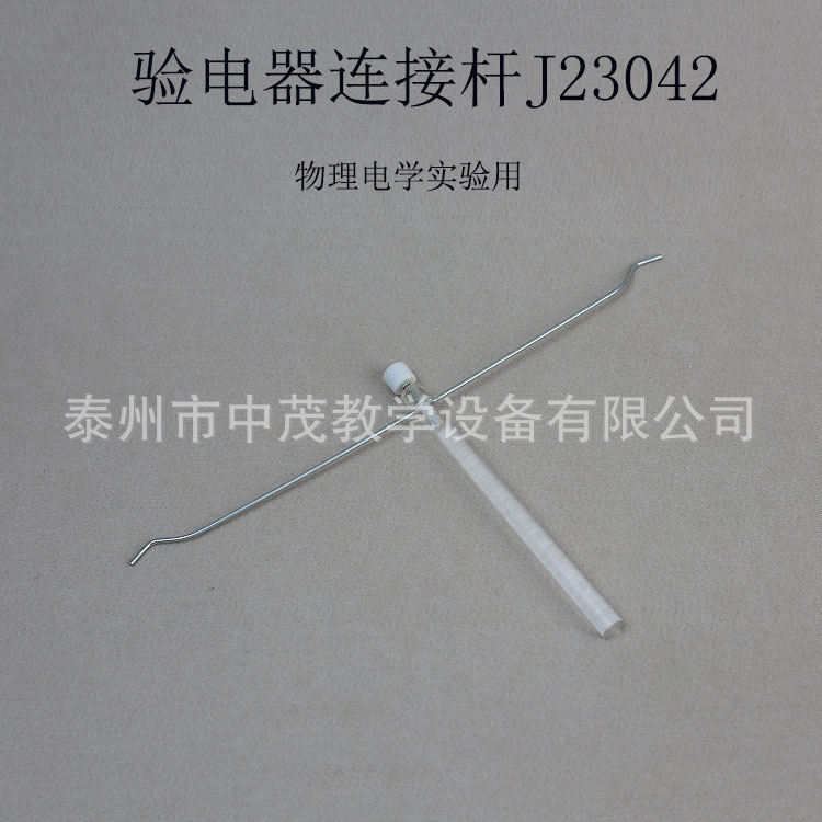 23042验电器连接杆物理实验器材物理实验器材教学仪器