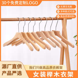严选实木榉木女装衣架 原木色卧室挂衣架子家用晾衣架衣帽衣服架