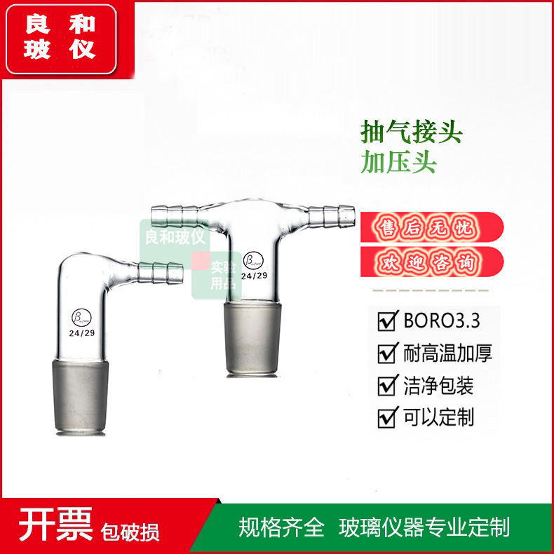 加压抽气接头单双小嘴接口标准尺寸14-29mm用于导入气体液体高硼