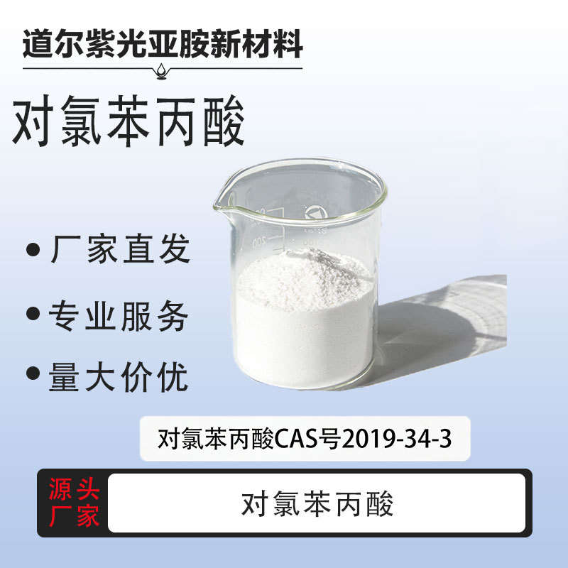 对氯苯丙酸 	3-(4-氯苯基)丙酸  2019-34-3 含量98%  价优高纯度
