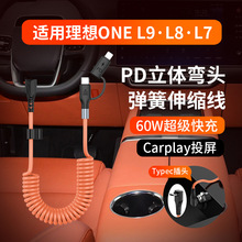 60W二合一弹簧数据线伸缩车载PD快充线 适用理想L9/8/7手机充电线