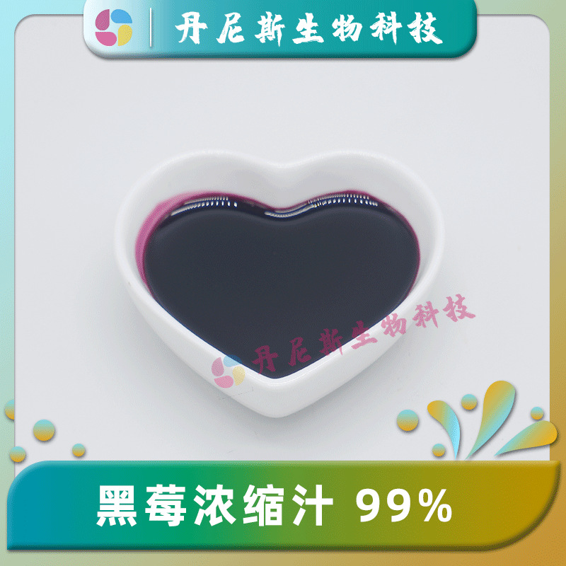 黑莓浓缩汁99% 食品饮料级原料 6.5倍浓缩 黑莓原浆萃取 现货包邮