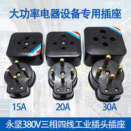 三相四线插头大功率插座15A 20A 30A 380V四圆孔工业插头防爆黑色