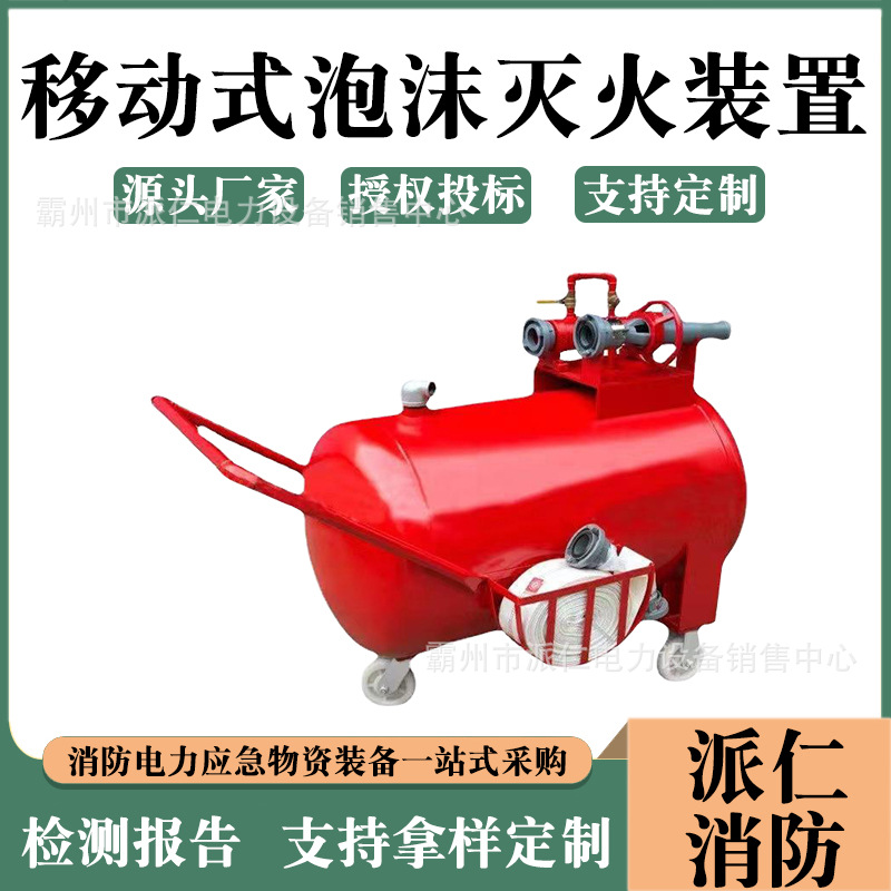 PY4/200移动式泡沫灭火装置移动式泡沫车消防泡沫推车