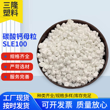 吹膜吹塑填充料颗粒碳酸钙填充母粒白色三隆填充母粒塑料SLE100