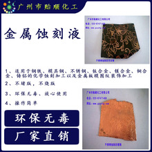 铝青铜金属蚀刻液 刻铜精准光亮 使用周期长可循环使用 环保蚀刻