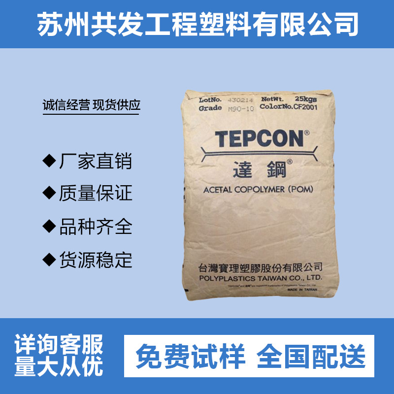 POM 台湾宝理M90-44通用注塑级耐磨赛钢聚甲醛高流动塑胶