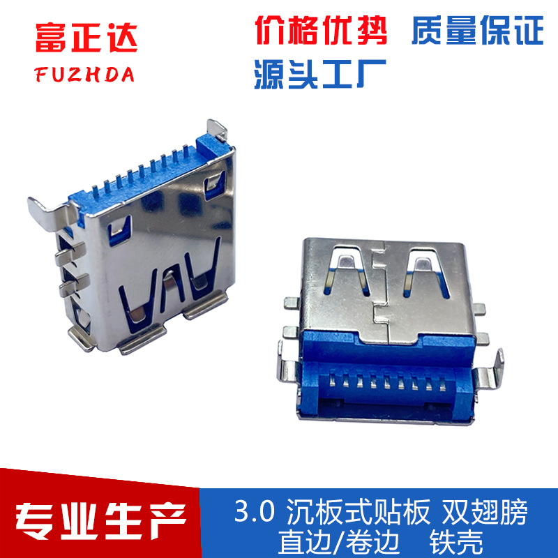 3.0 母座 沉板3.5 贴片平口卷边 3.0双贴脚USB 3.0拓展坞