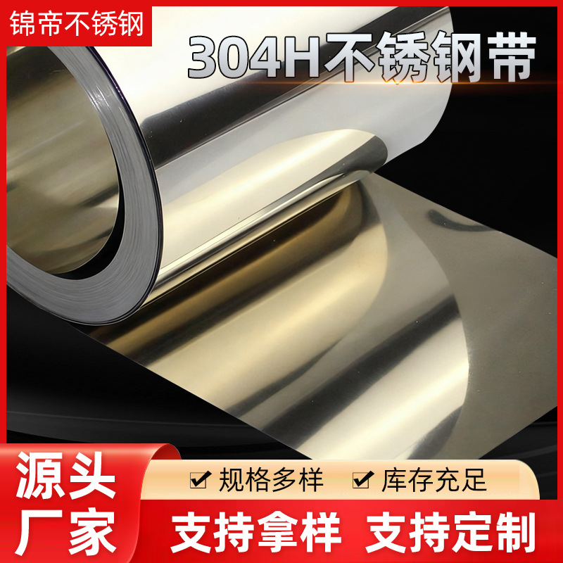 供应SUS301EH不锈钢带 304H不锈钢带 深圳不锈钢厂家现货批发
