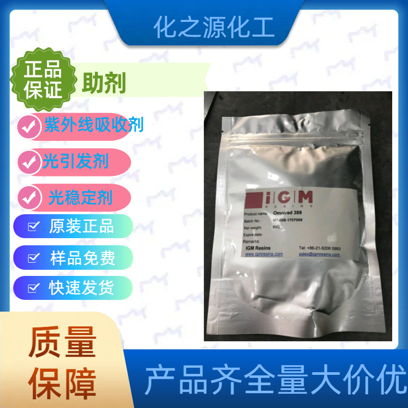 IGM光引发剂Omnirad 819DW 光敏剂，光固化剂，uv光引剂，819D