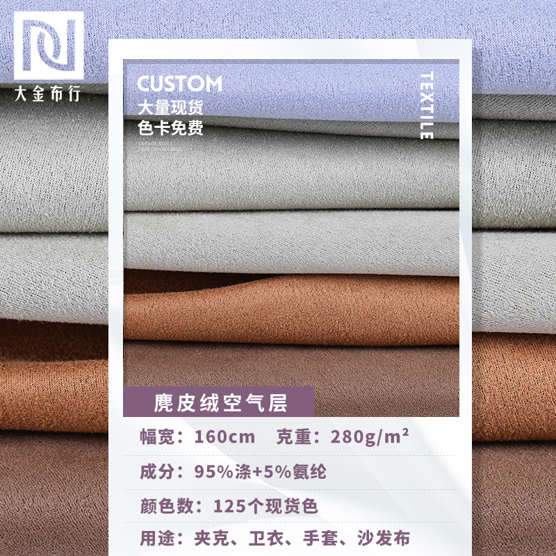 Stretch Suede Air Layer 280g Single-Sided Brushed Suede Fabric Women's Jacket and Sweatshirt Fabric